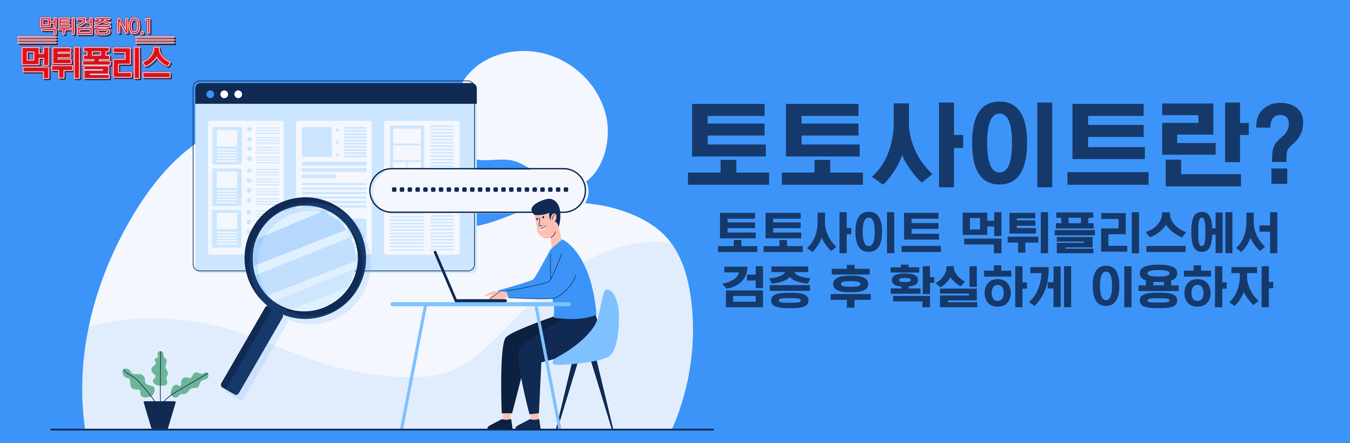 먹튀폴리스 - 먹튀검증 커뮤니티 안전한 토토사이트 추천